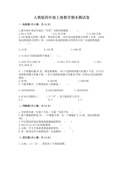 人教版四年级上册数学期末测试卷带答案（名师推荐）.docx