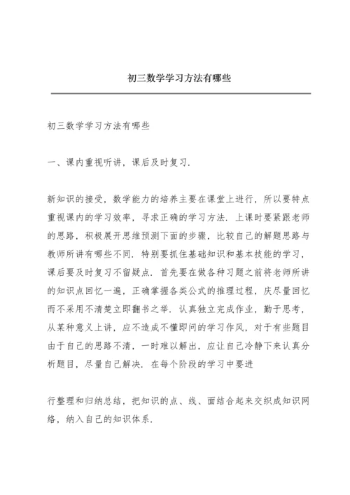 初三数学学习方法有哪些.docx