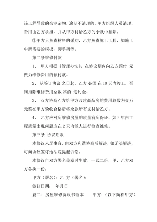 房屋维修协议书范本.docx