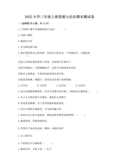 2022小学三年级上册道德与法治期末测试卷（达标题）word版.docx