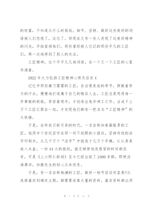 2022年大力弘扬工匠精神心得及启发5篇.docx