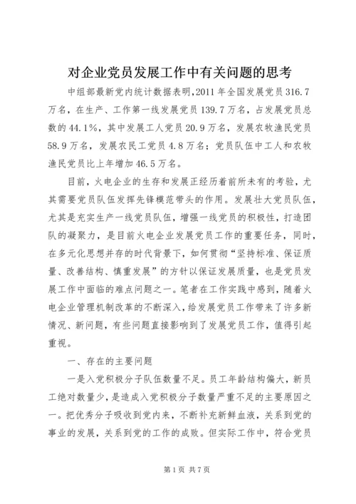 对企业党员发展工作中有关问题的思考.docx
