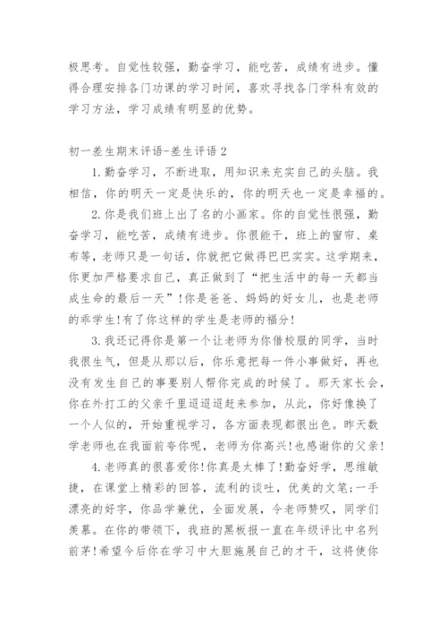 初一差生期末评语-差生评语.docx