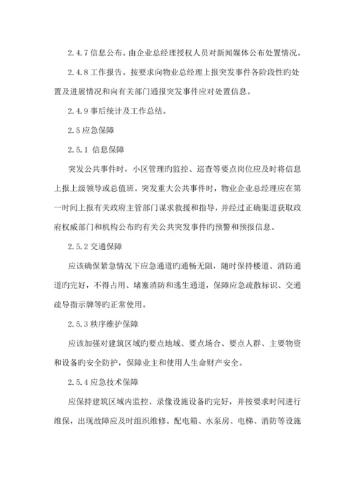 物业公司应急预案.docx