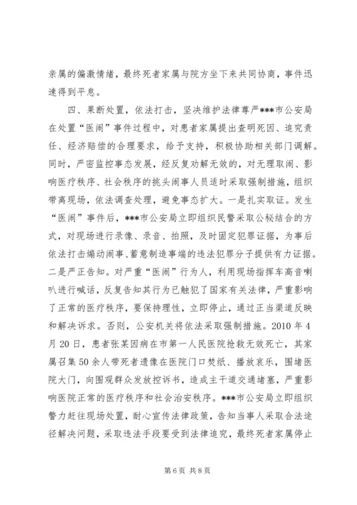 公安局处置突发性医闹事件的启示.docx