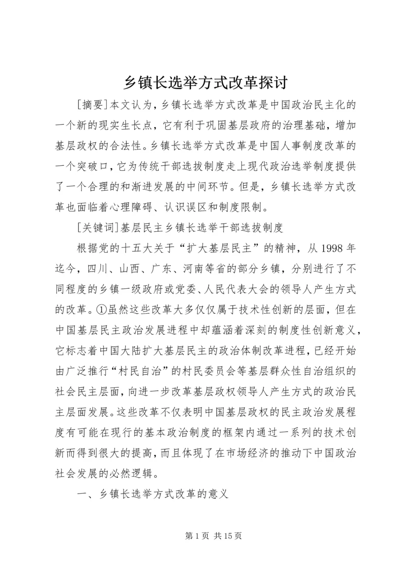 乡镇长选举方式改革探讨.docx