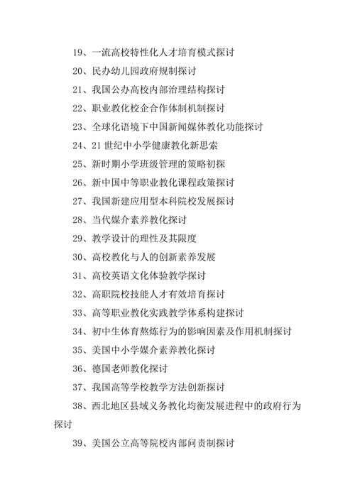 教育学毕业论文主题