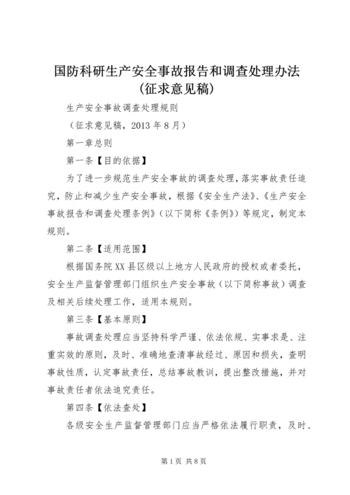 国防科研生产安全事故报告和调查处理办法(征求意见稿) (2).docx