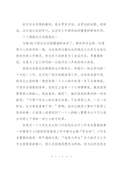 个人寒假社会实践报告2022.docx