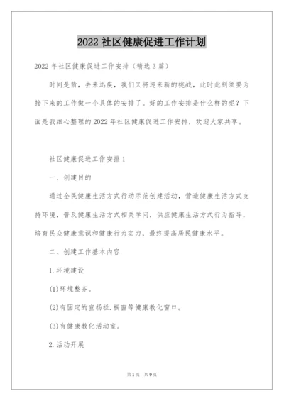 2022社区健康促进工作计划.docx