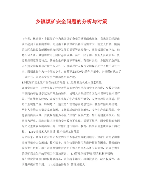 【精编】《安全管理论文》之乡镇煤矿安全问题的分析与对策.docx