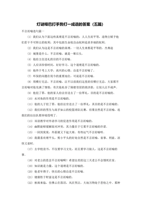 灯谜哑巴打手势打一成语的答案（五篇）.docx