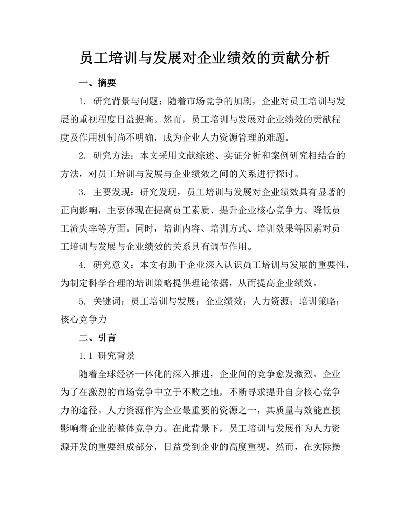 员工培训与发展对企业绩效的贡献分析