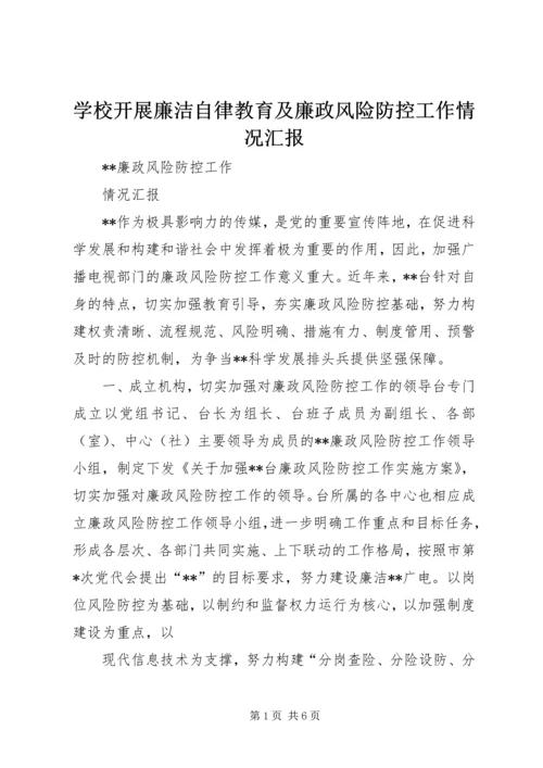 学校开展廉洁自律教育及廉政风险防控工作情况汇报 (2).docx