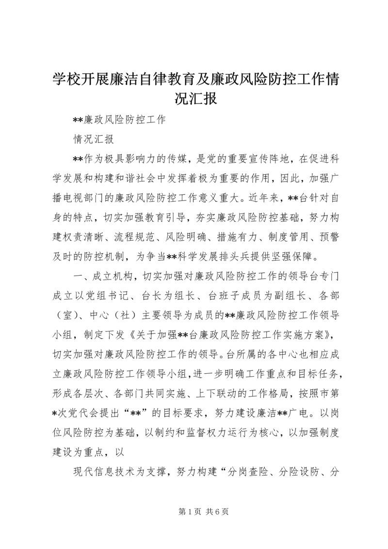 学校开展廉洁自律教育及廉政风险防控工作情况汇报 (2).docx