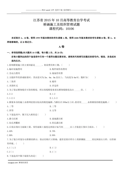 江苏省2015年10月高等教育自学考试桥涵施工及组织管理试题.docx