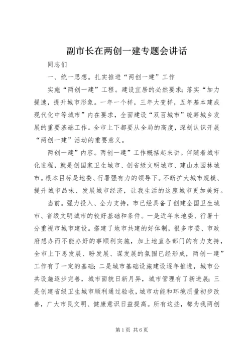 副市长在两创一建专题会讲话.docx