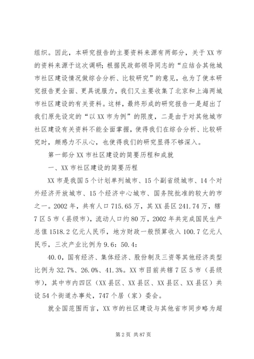 城市社区治理调研报告.docx