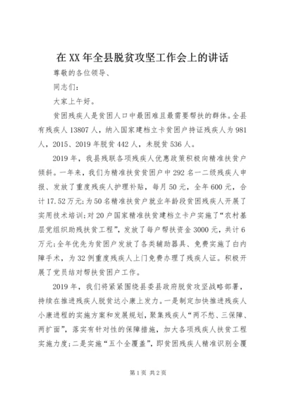 在XX年全县脱贫攻坚工作会上的讲话.docx