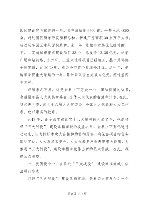 县委书记人大会议闭幕式讲话稿.docx