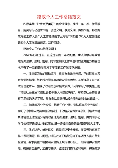 路政个人工作总结范文