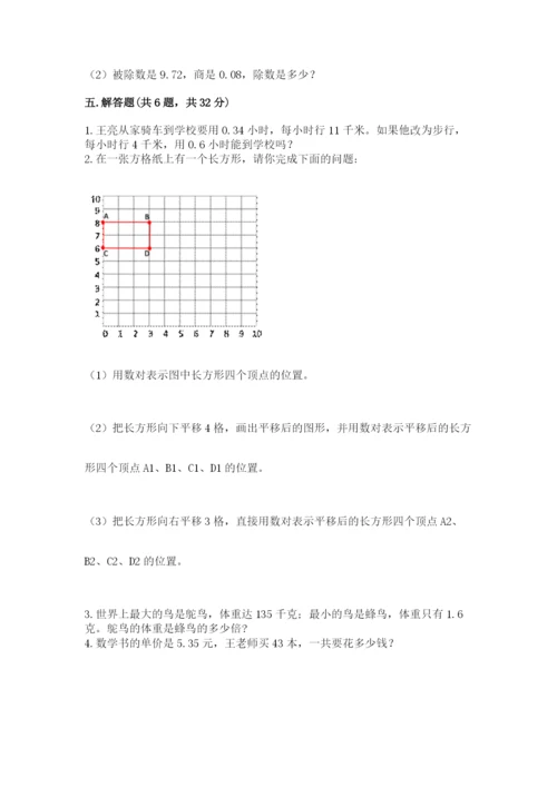 人教版五年级上册数学期中测试卷及完整答案【考点梳理】.docx