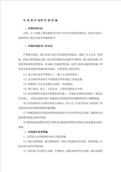 环境保护监理控制措施