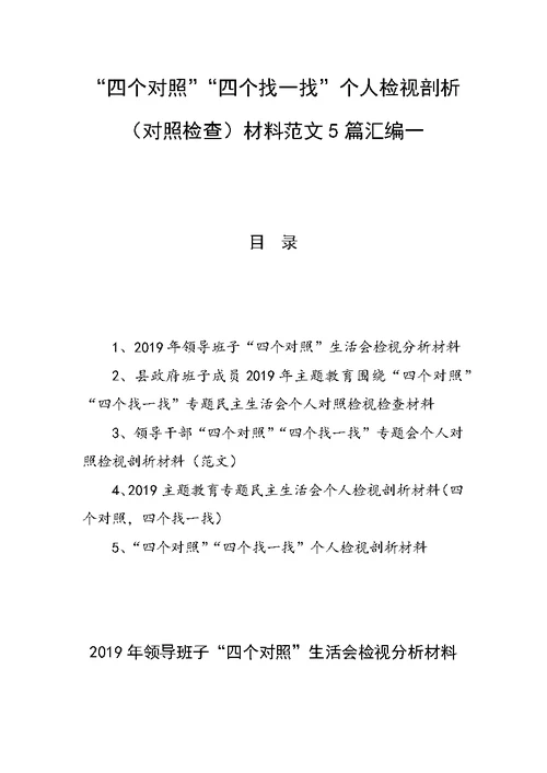 “四个对照”“四个找一找”个人检视剖析（对照检查）材料范文5篇汇编一