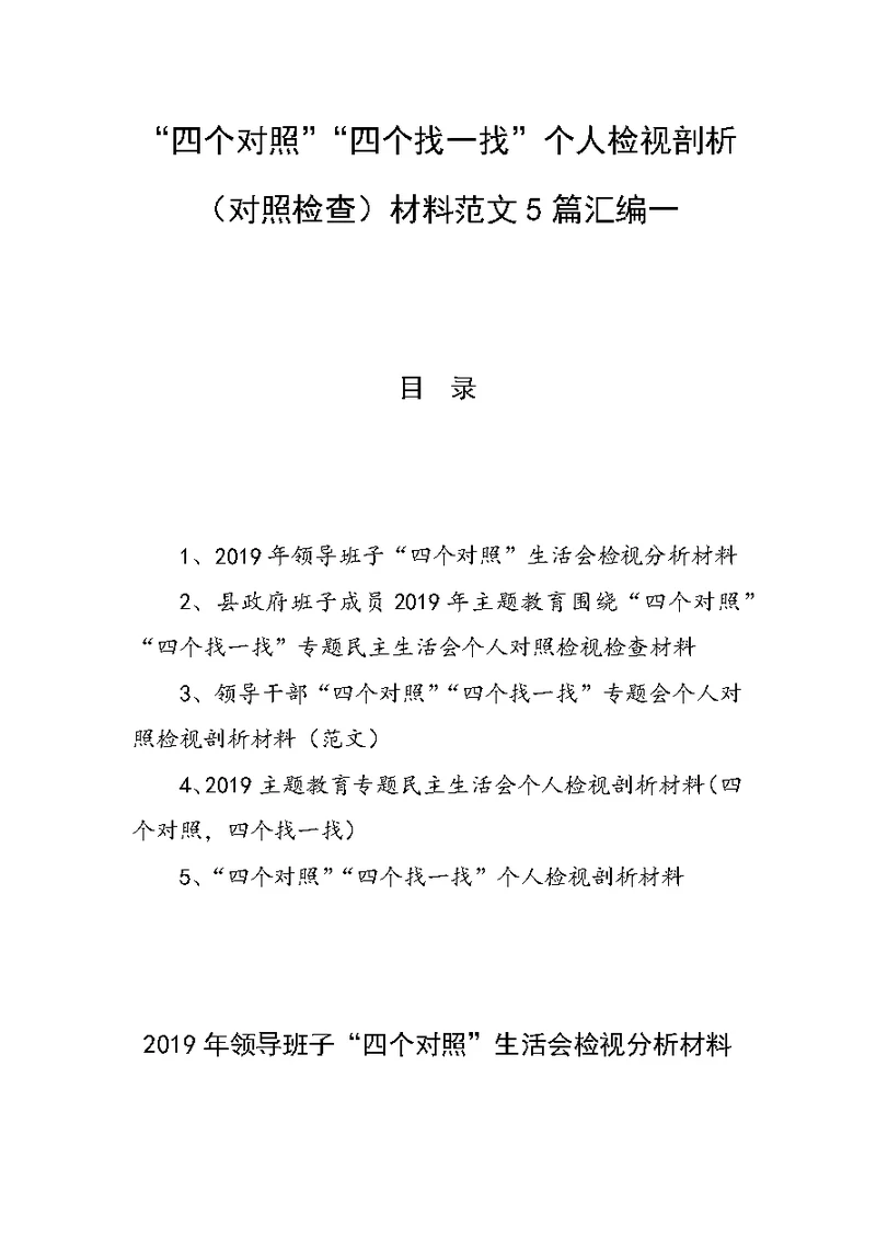 “四个对照”“四个找一找”个人检视剖析（对照检查）材料范文5篇汇编一