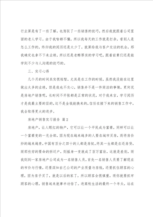 房地产销售实习报告