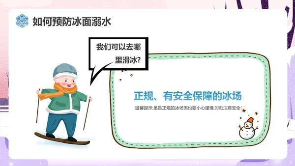 冬季滑冰安全教育主题班会通用PPT课件