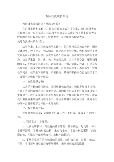 教师自我成长报告