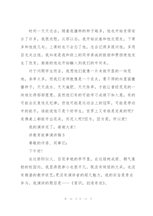 教师讲教育故事演讲稿.docx