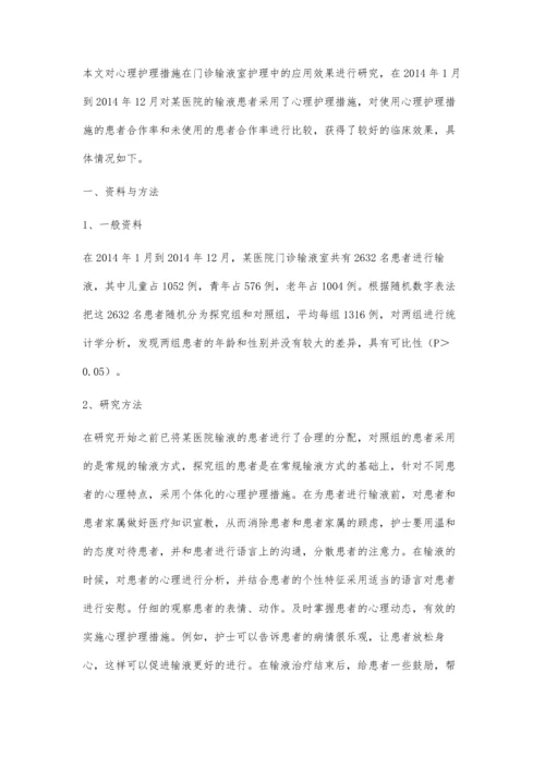 心理护理措施在门诊输液室护理中的应用效果体会.docx