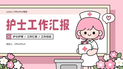 粉色插画风医院护士护理工作汇报PPT模板