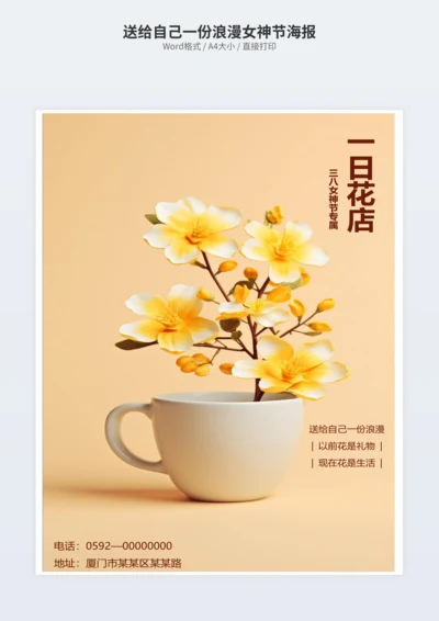 送给自己一份浪漫女神节海报