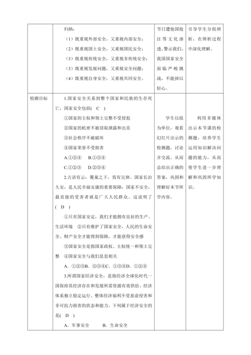 【核心素养目标】9.1 认识总体国家安全观  教案（表格式）