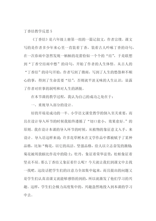 丁香结教学反思.docx