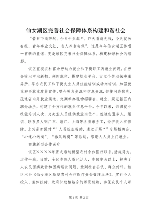 仙女湖区完善社会保障体系构建和谐社会.docx