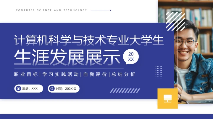 计算机科学与技术专业大学生职业生涯规划发展展示PPT模版
