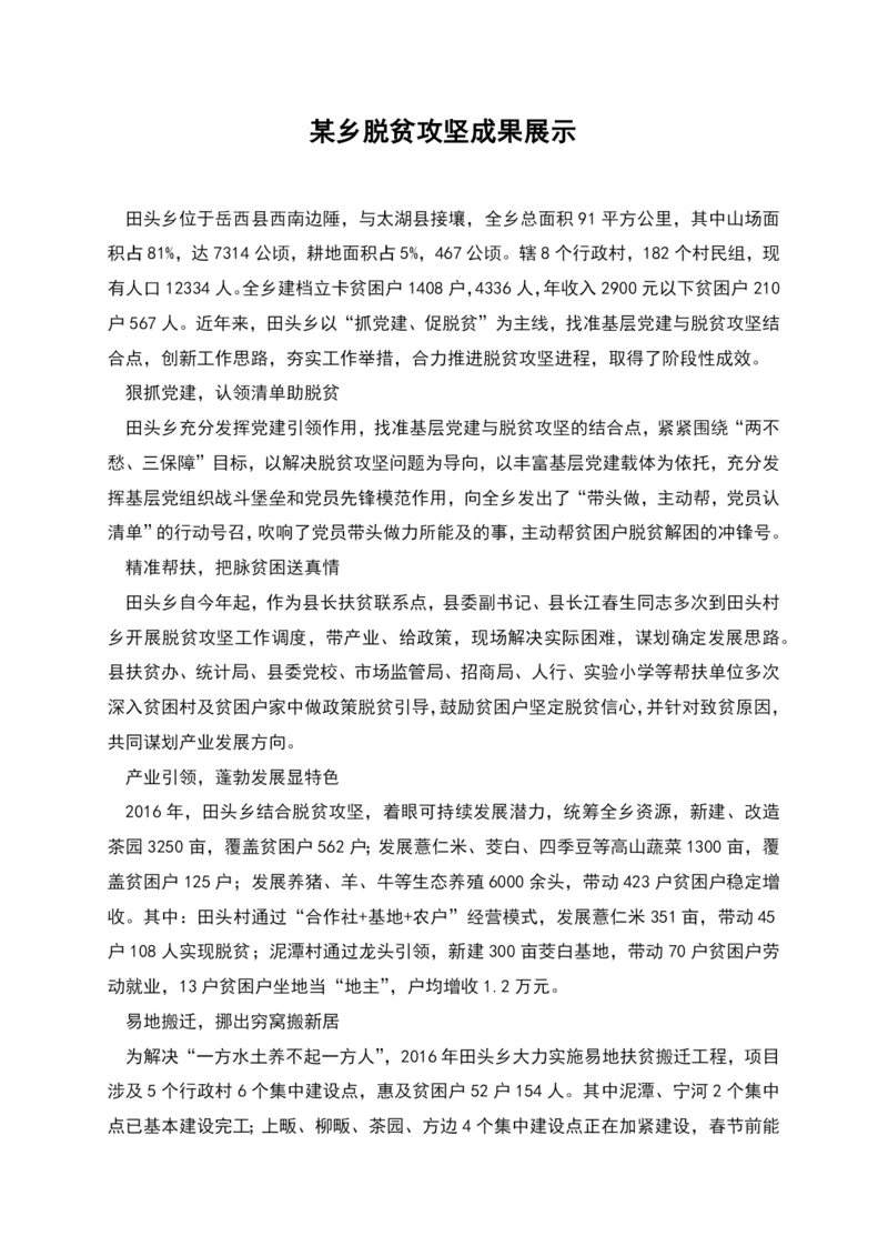 某乡脱贫攻坚成果展示.docx