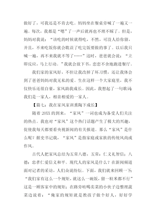 我在家风家训熏陶下成长作文.docx