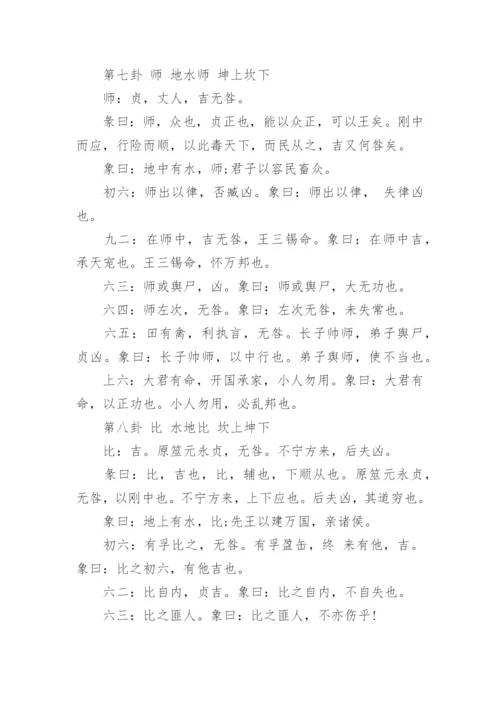 《易经》全文详解及64卦解析_64卦象次序口诀.docx