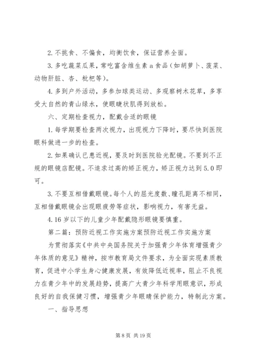 预防近视工作实施方案 (2).docx