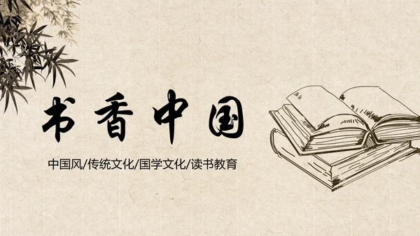 中国风水墨古典读书分享书香中国PPT模板