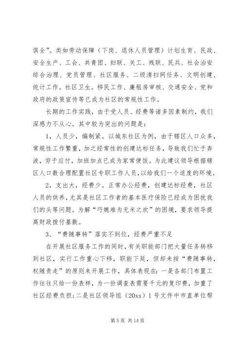 大学生社区调研报告.docx