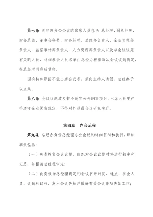 总经理办公会议议事规则.docx