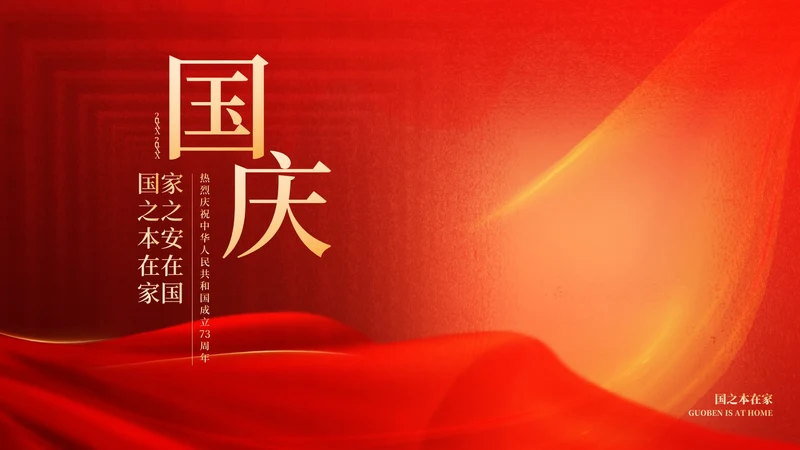 红色奢华风大气庆国庆PPT模板