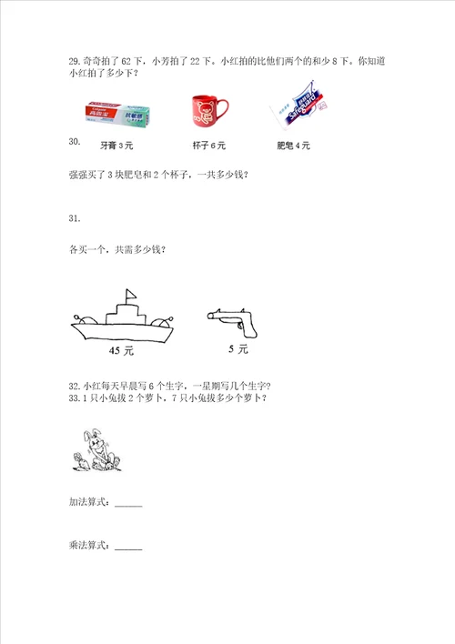 二年级上册数学应用题100道必刷