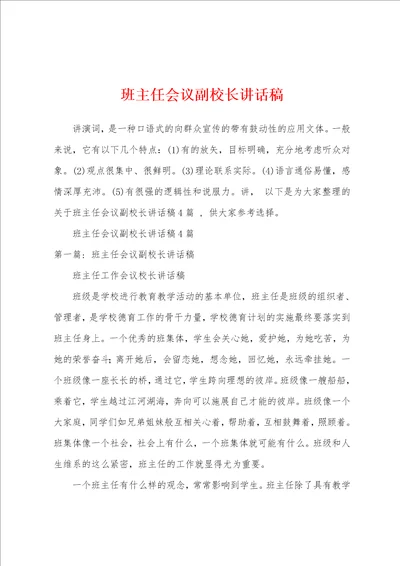 班主任会议副校长讲话稿